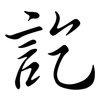 訖: semi-cursive script