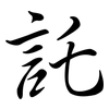 託: semi-cursive script