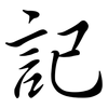 記: semi-cursive script 記: semi-cursive script