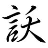 訞: semi-cursive script