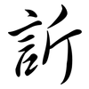 訢: semi-cursive script