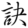 訣: semi-cursive script