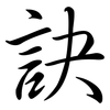 訣: semi-cursive script