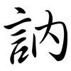 訥: semi-cursive script 訥: semi-cursive script