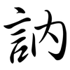 訥: semi-cursive script