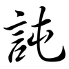 訰: semi-cursive script