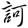 訶: semi-cursive script