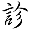 診: semi-cursive script 診: semi-cursive script