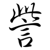 訾: semi-cursive script