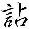 詀: semi-cursive script
