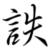 詄: semi-cursive script