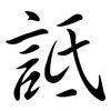 詆: semi-cursive script