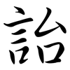 詒: semi-cursive script