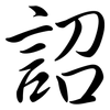 詔: semi-cursive script