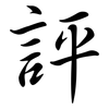 評: semi-cursive script 評: semi-cursive script