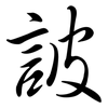 詖: semi-cursive script