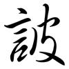 詖: semi-cursive script