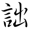 詘: semi-cursive script