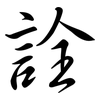 詮: semi-cursive script