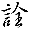 詮: semi-cursive script