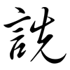 詵: semi-cursive script