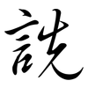 詵: semi-cursive script