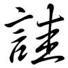 詿: semi-cursive script