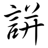 誁: semi-cursive script