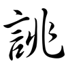 誂: semi-cursive script