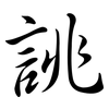 誂: semi-cursive script