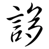 誃: semi-cursive script