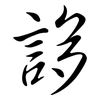 誃: semi-cursive script