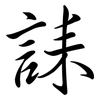 誄: semi-cursive script