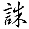 誅: semi-cursive script