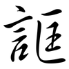 誆: semi-cursive script