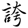 誇: semi-cursive script 誇: semi-cursive script