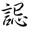 誋: semi-cursive script