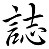 誌: semi-cursive script 誌: semi-cursive script