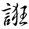 誑: semi-cursive script