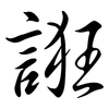 誑: semi-cursive script