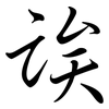 誒: semi-cursive script 誒: semi-cursive script