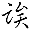 誒: semi-cursive script