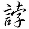 誖: semi-cursive script