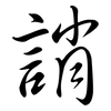 誚: semi-cursive script