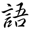 語: semi-cursive script