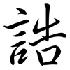 誥: semi-cursive script