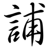 誧: semi-cursive script 誧: semi-cursive script