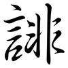 誹: semi-cursive script