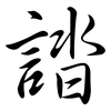 誻: semi-cursive script