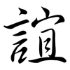 誼: semi-cursive script